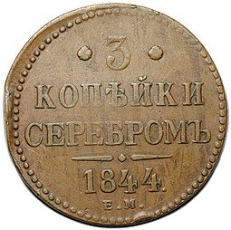 фото для Монета 3 копейки 1844 ЕМ Аверс