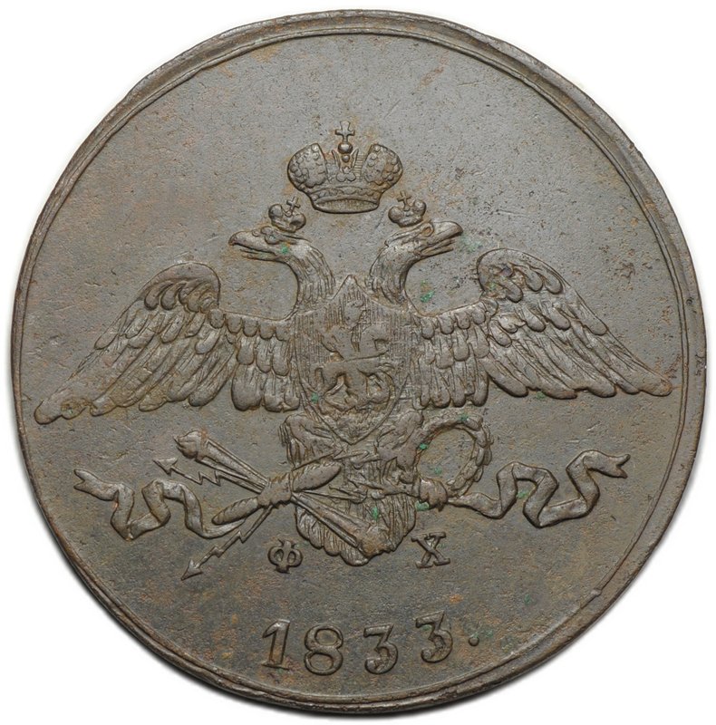Монета 5 копеек 1833 ЕМ ФХ