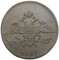 Монета 5 копеек 1833 ЕМ ФХ