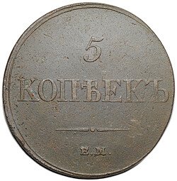 фото для Монета 5 копеек 1833 ЕМ ФХ Аверс