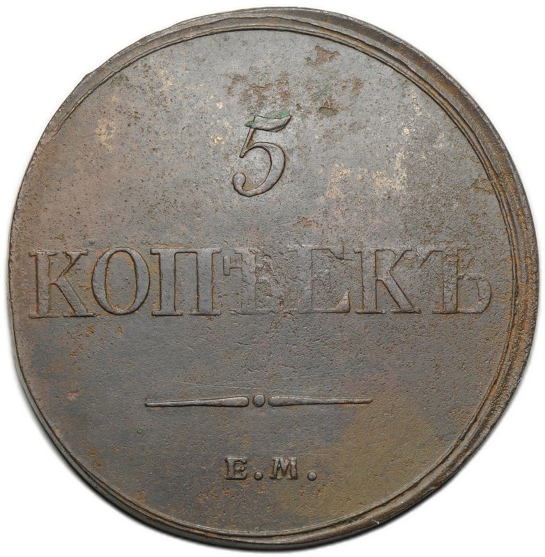 Монета 5 копеек 1833 ЕМ ФХ