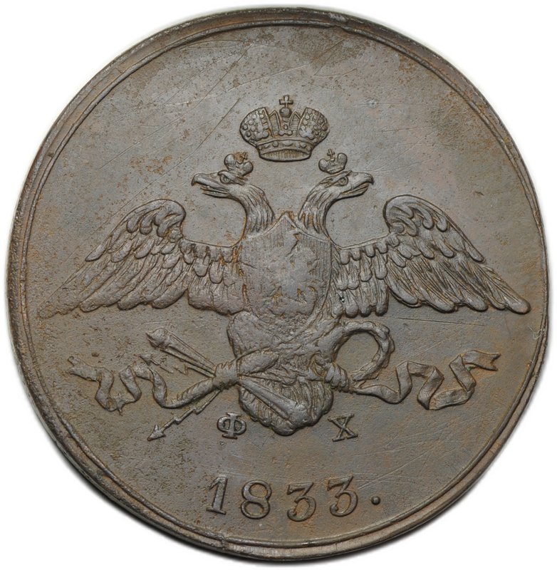 Монета 5 копеек 1833 ЕМ ФХ