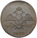 Монета 5 копеек 1833 ЕМ ФХ