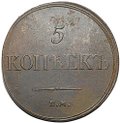 Монета 5 копеек 1833 ЕМ ФХ