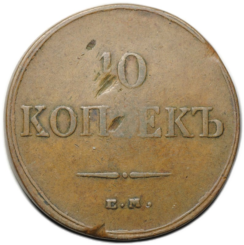 Монета 10 копеек 1834 ЕМ ФХ