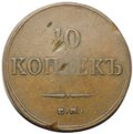 Монета 10 копеек 1834 ЕМ ФХ