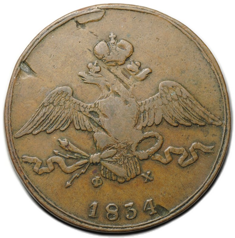 Монета 10 копеек 1834 ЕМ ФХ