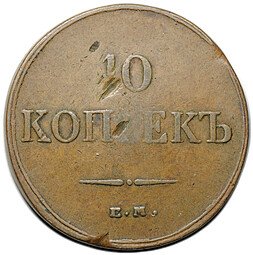 фото для Монета 10 копеек 1834 ЕМ ФХ Аверс