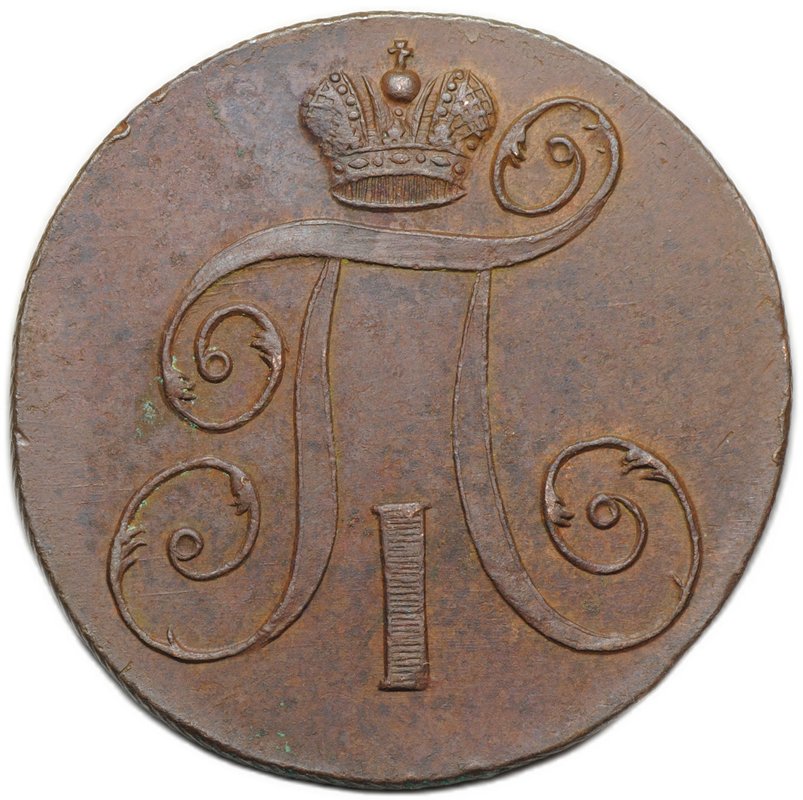 Монета 2 копейки 1798 ЕМ