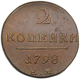 фото для Монета 2 копейки 1798 ЕМ Аверс
