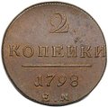 Монета 2 копейки 1798 ЕМ