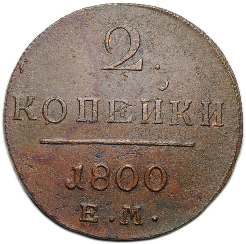 Монета 2 копейки 1800 ЕМ