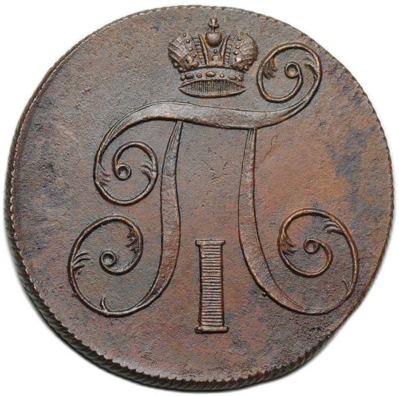 Монета 2 копейки 1800 ЕМ