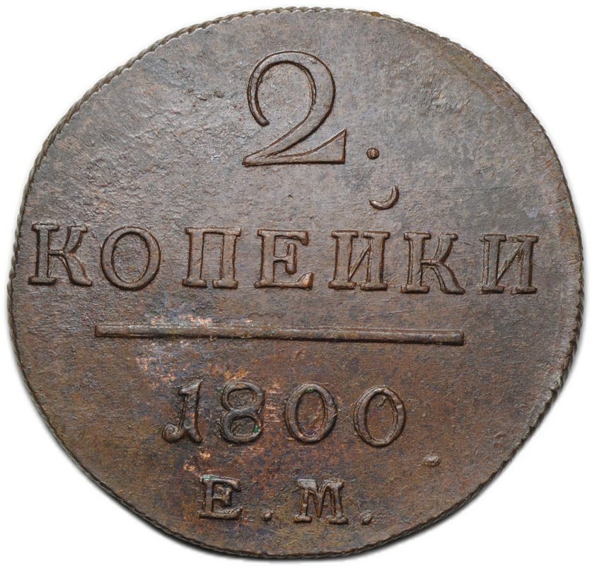 Монета 2 копейки 1800/799 ЕМ передатировка