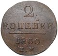 Монета 2 копейки 1800/799 ЕМ передатировка