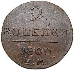 фото для Монета 2 копейки 1800/799 ЕМ передатировка Аверс