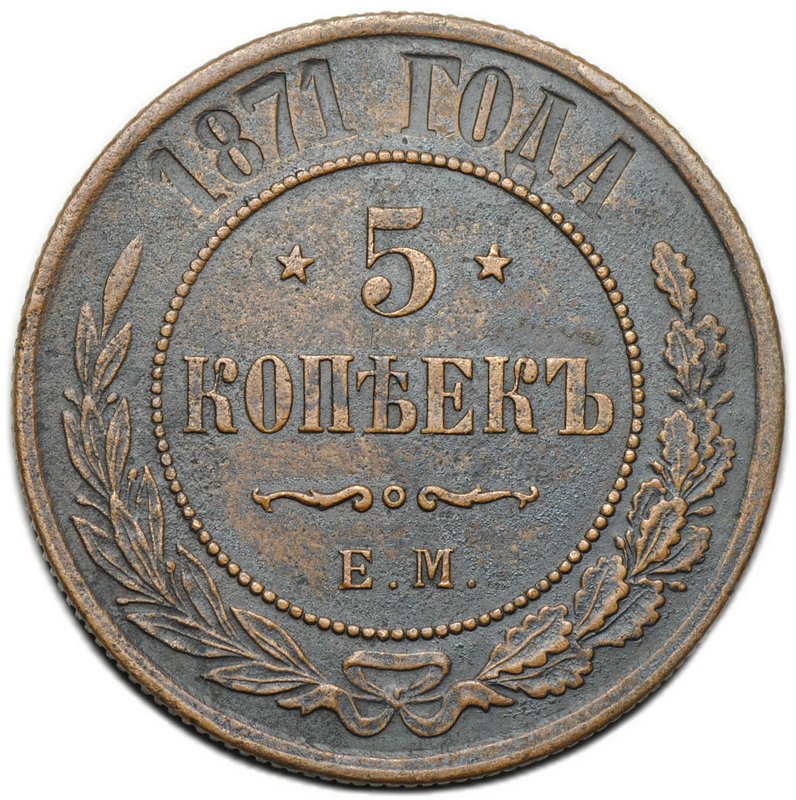 Монета 5 копеек 1871 ЕМ