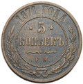 Монета 5 копеек 1871 ЕМ