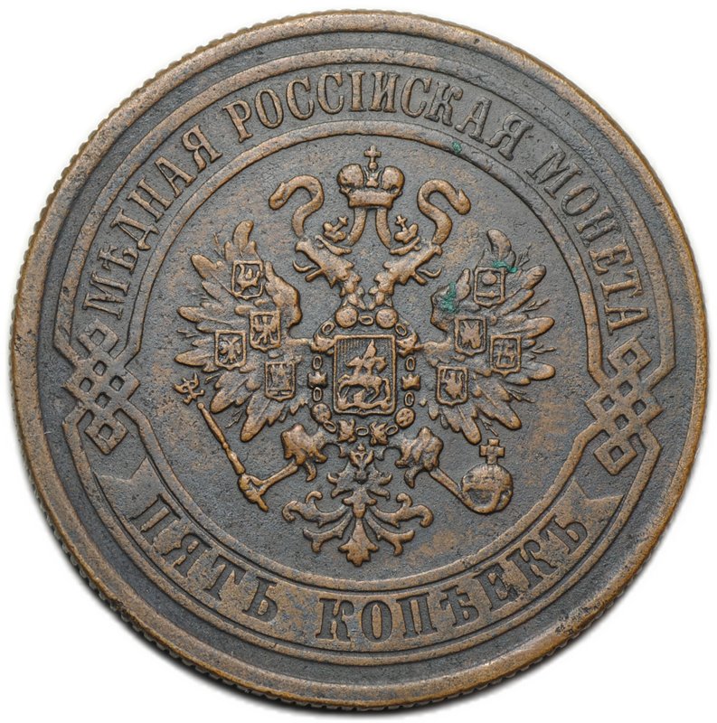 Монета 5 копеек 1871 ЕМ
