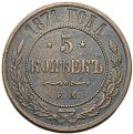 Монета 5 копеек 1871 ЕМ