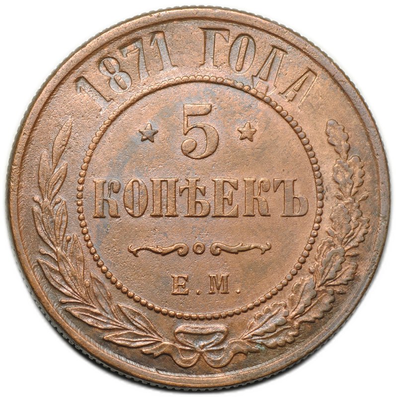 Монета 5 копеек 1871 ЕМ