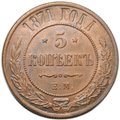 Монета 5 копеек 1871 ЕМ