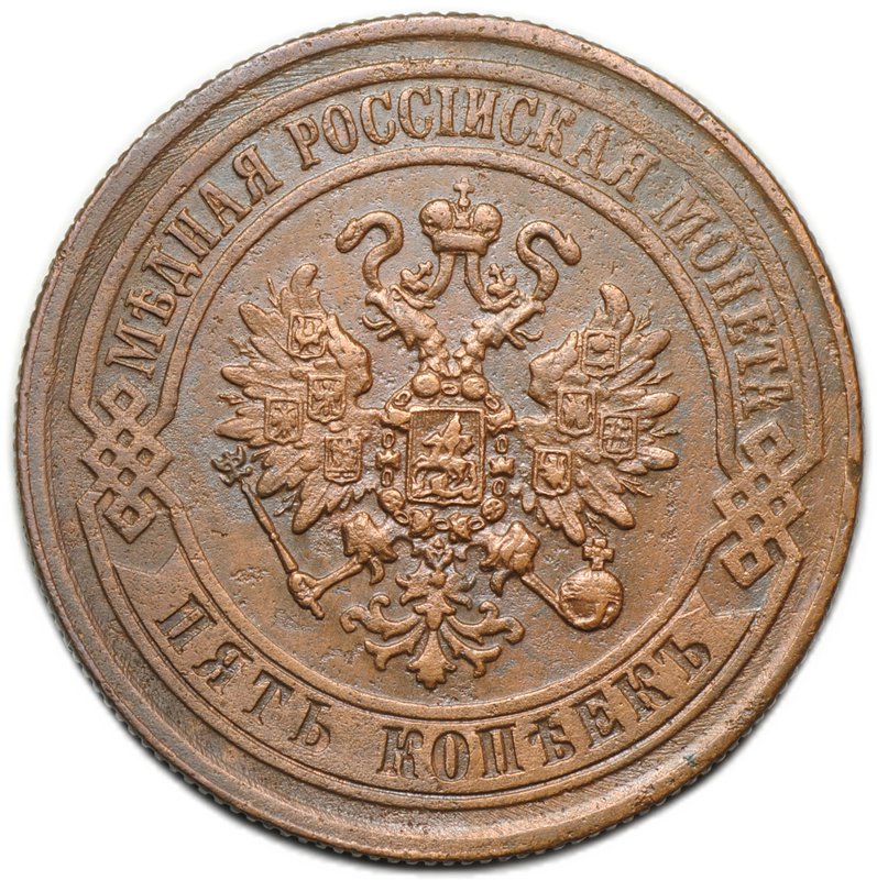 Монета 5 копеек 1871 ЕМ