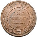 Монета 5 копеек 1871 ЕМ