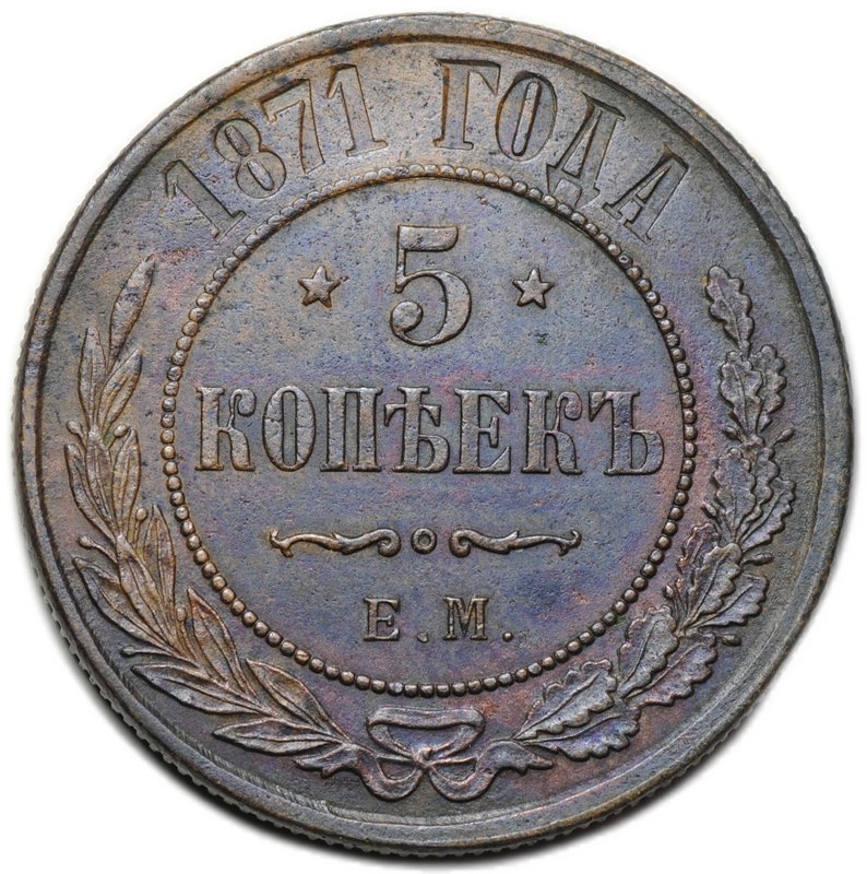 Монета 5 копеек 1871 ЕМ