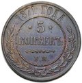 Монета 5 копеек 1871 ЕМ
