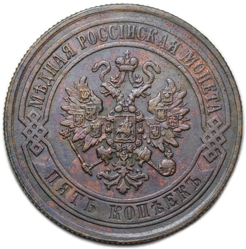 Монета 5 копеек 1871 ЕМ