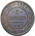 Монета 5 копеек 1871 ЕМ