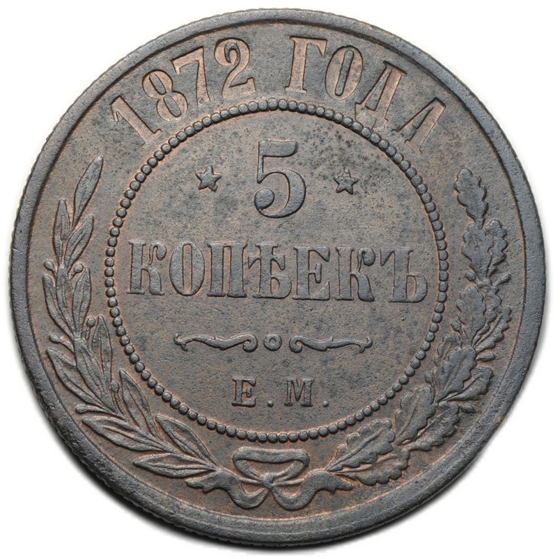 Монета 5 копеек 1872 ЕМ