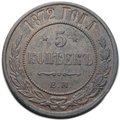 Монета 5 копеек 1872 ЕМ