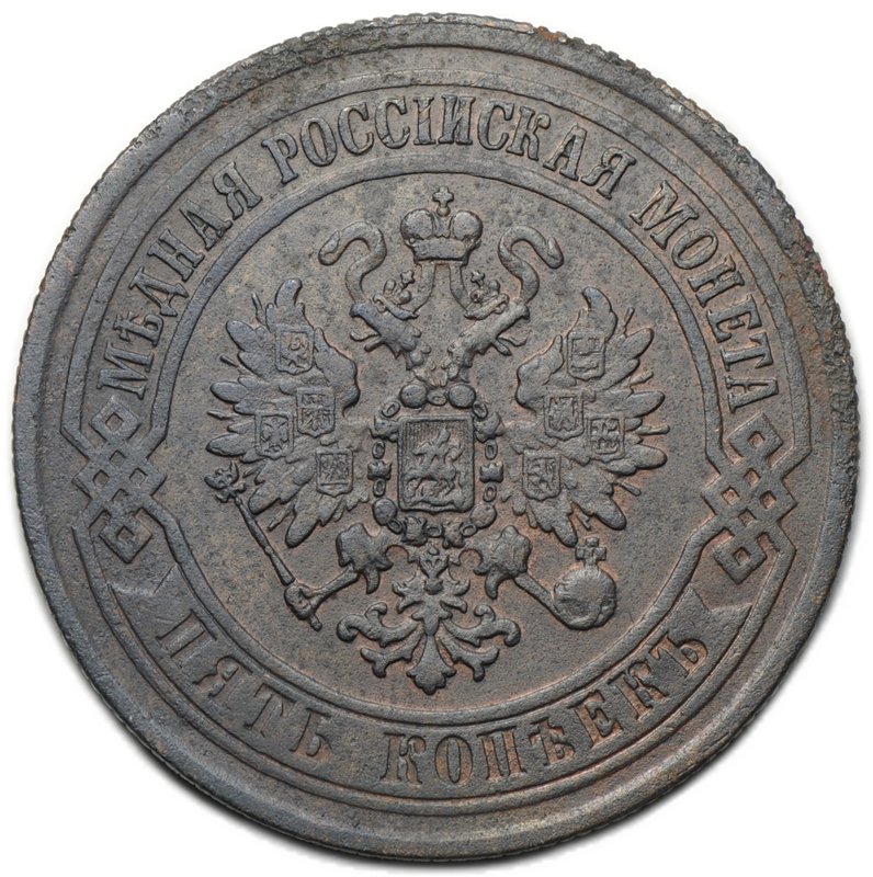 Монета 5 копеек 1872 ЕМ