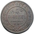 Монета 5 копеек 1872 ЕМ
