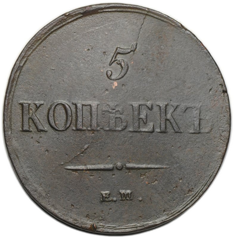 Монета 5 копеек 1837 ЕМ НА