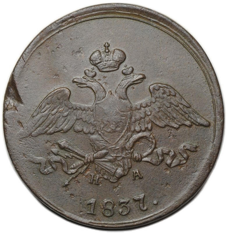 Монета 5 копеек 1837 ЕМ НА