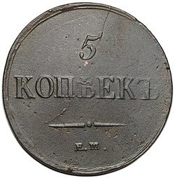 фото для Монета 5 копеек 1837 ЕМ НА Аверс