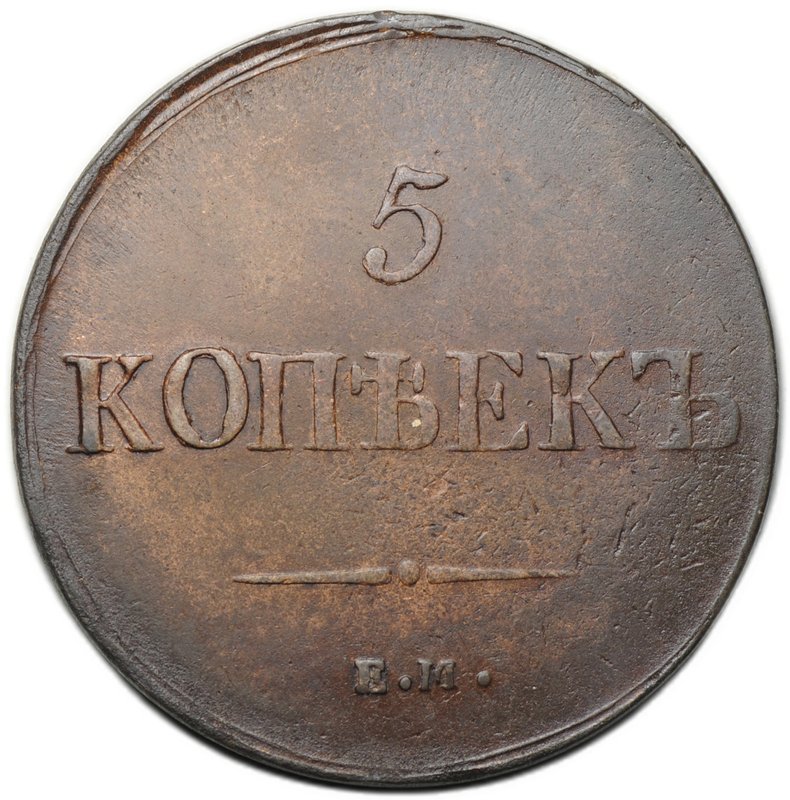 Монета 5 копеек 1837 ЕМ КТ