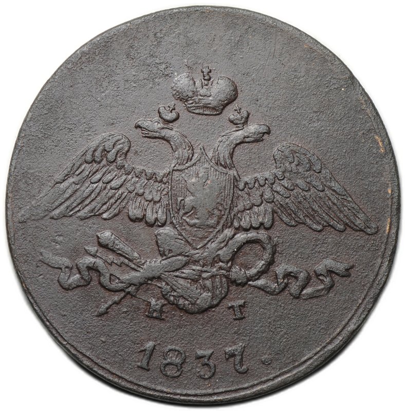 Монета 5 копеек 1837 ЕМ КТ