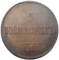 фото для Монета 5 копеек 1837 ЕМ КТ Аверс