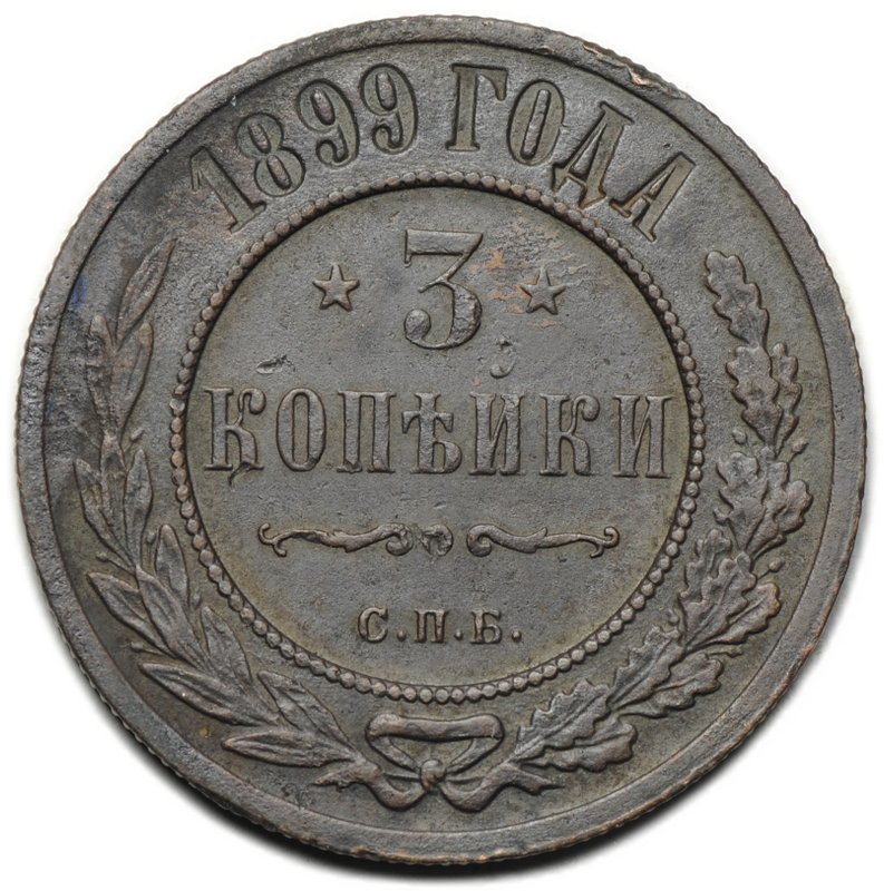 Монета 3 копейки 1899 СПБ