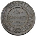 Монета 3 копейки 1899 СПБ
