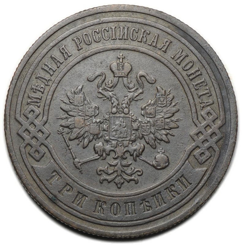 Монета 3 копейки 1899 СПБ