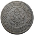 Монета 3 копейки 1899 СПБ