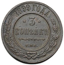 фото для Монета 3 копейки 1899 СПБ Аверс
