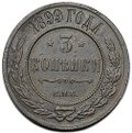 Монета 3 копейки 1899 СПБ