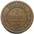 Монета 3 копейки 1875 ЕМ