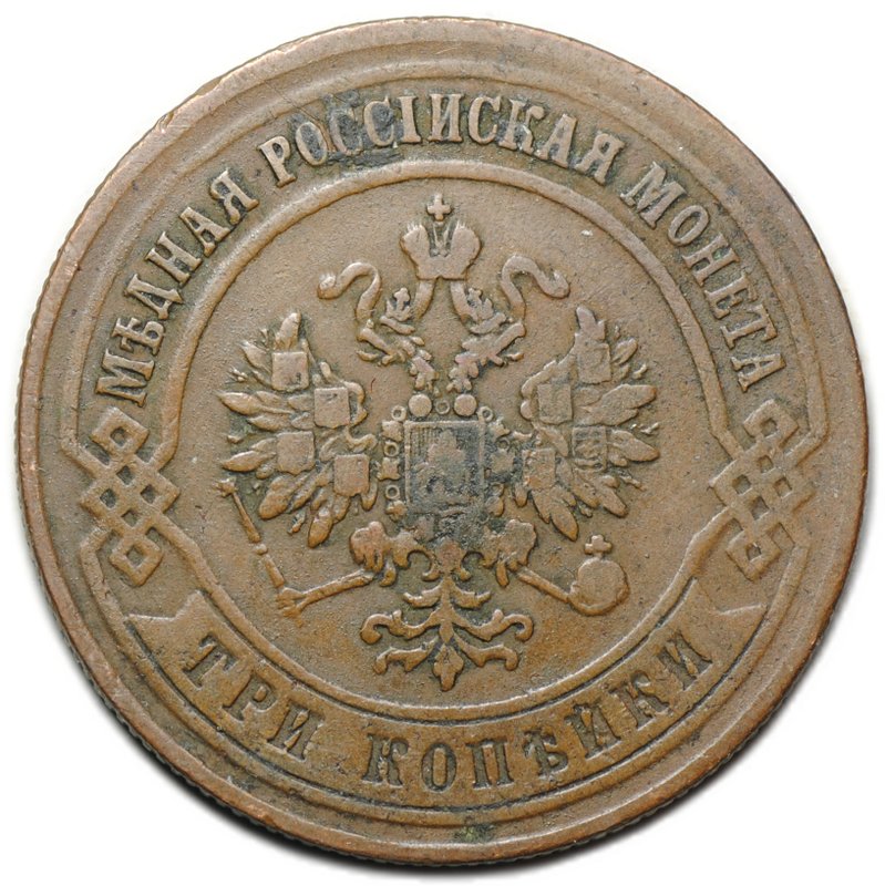 Монета 3 копейки 1875 ЕМ